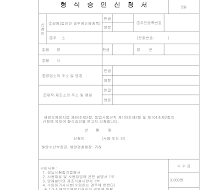 형식승인신청서(해양수산부) 형식승인신청서(해양수산부)